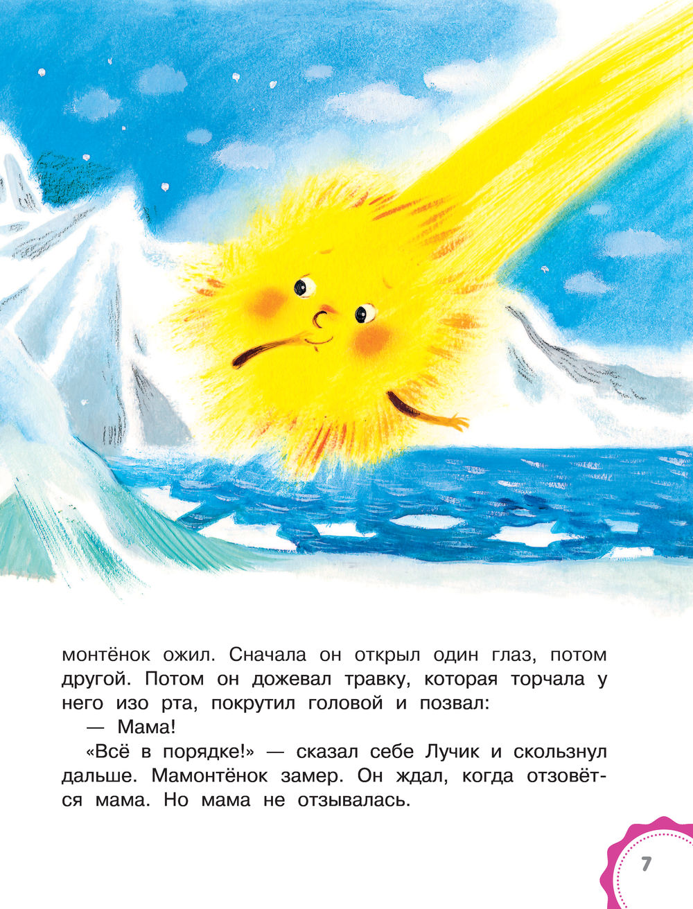Мама для мамонтёнка. Сказки (Непомнящая Д.)
