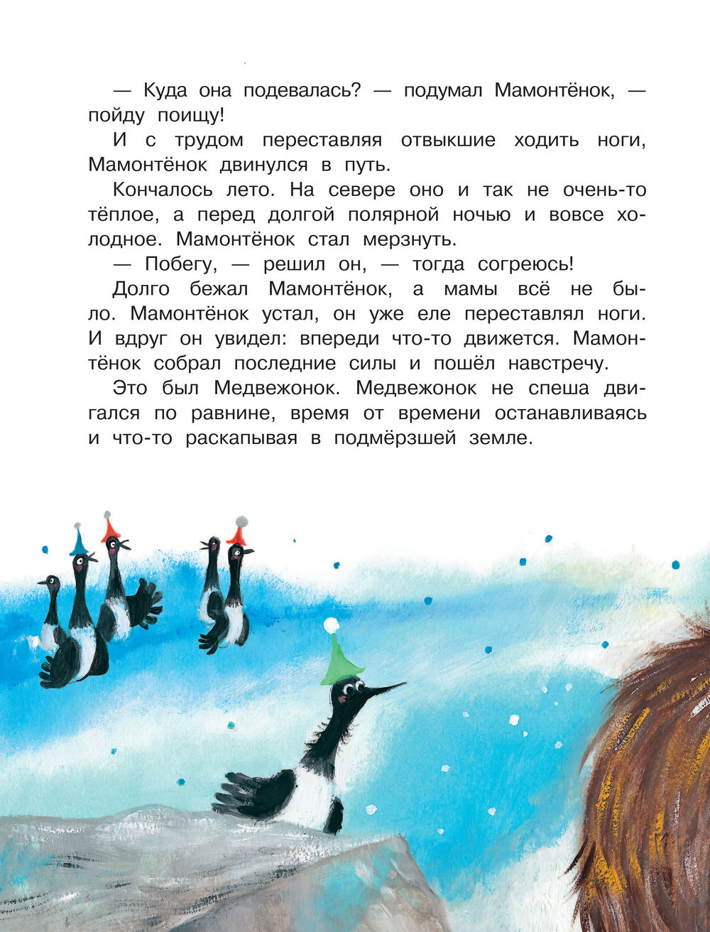 Мама для мамонтёнка. Сказки (Непомнящая Д.)