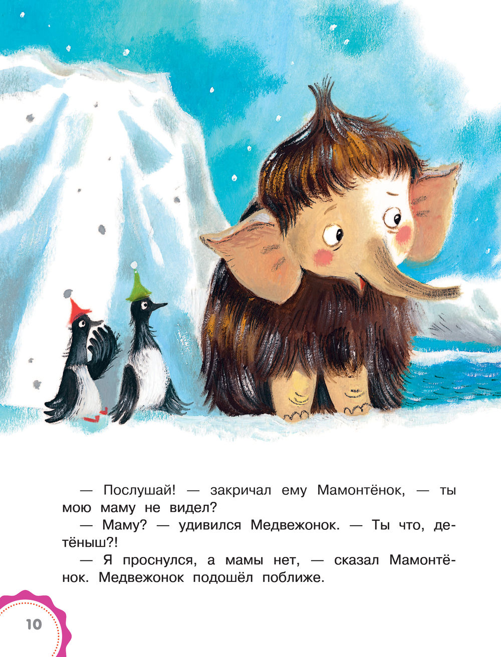 Мама для мамонтёнка. Сказки (Непомнящая Д.)
