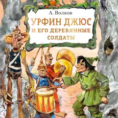 Урфин Джюс и его деревянные солдаты (Волков А. М.)