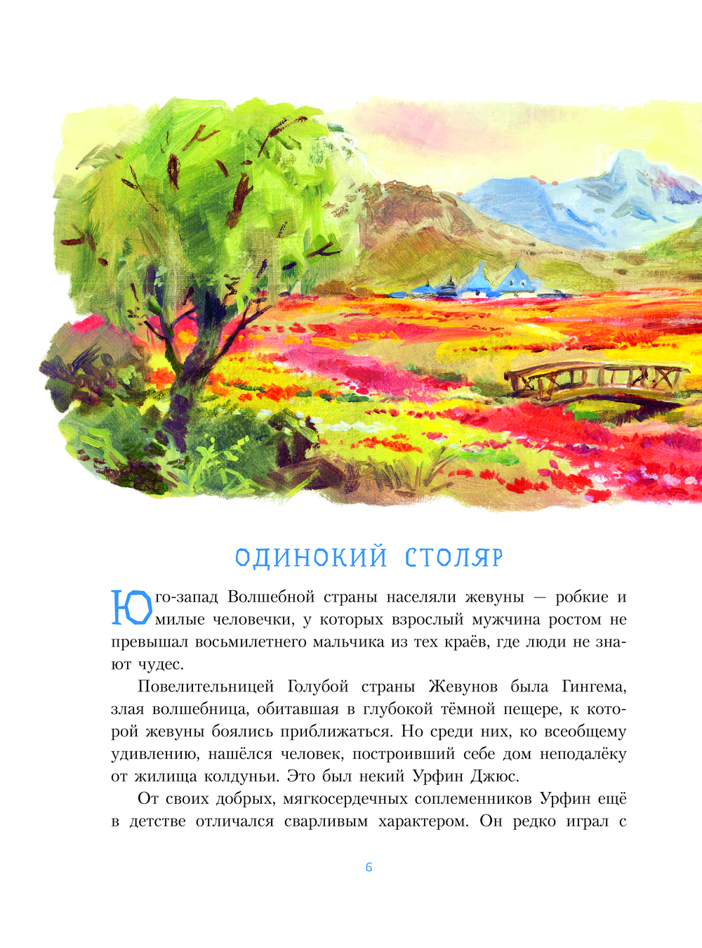 Урфин Джюс и его деревянные солдаты (Волков А. М.)