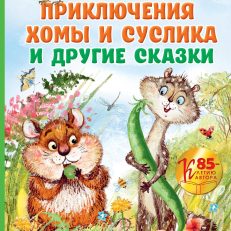 Приключения Хомы и Суслика и другие сказки (Иванов А.А.)