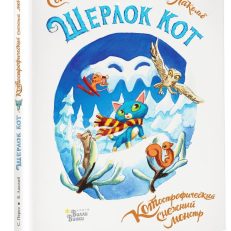 Шерлок Кот. КОТострофический снежный монстр (Лакомб Б., Перез С.)