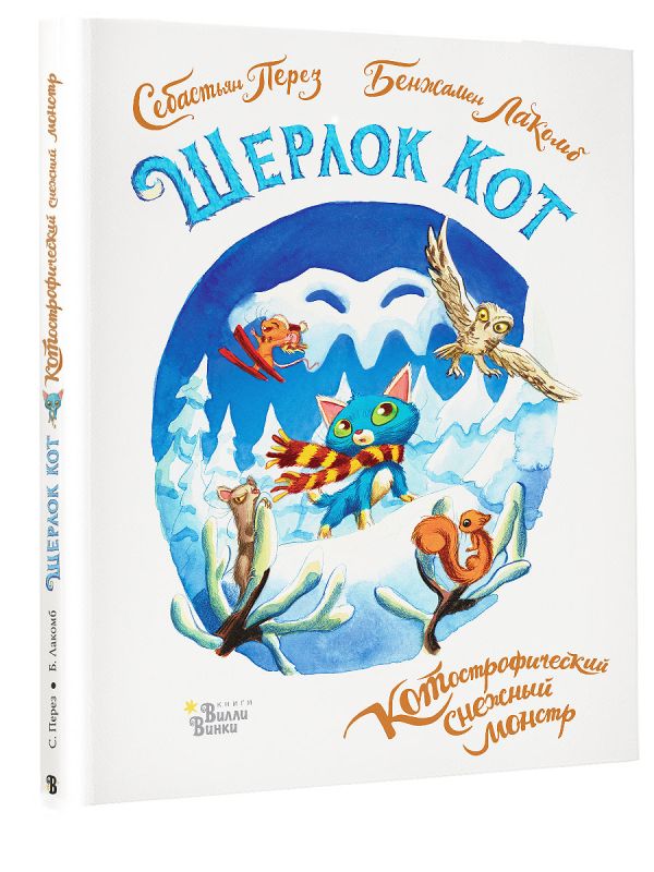 Шерлок Кот. КОТострофический снежный монстр (Лакомб Б., Перез С.)