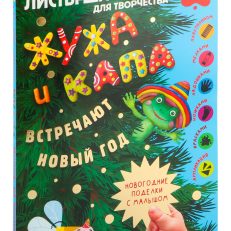 Жужа и Капа встречают Новый год. Большой альбом для совместного творчества с малышом 1+