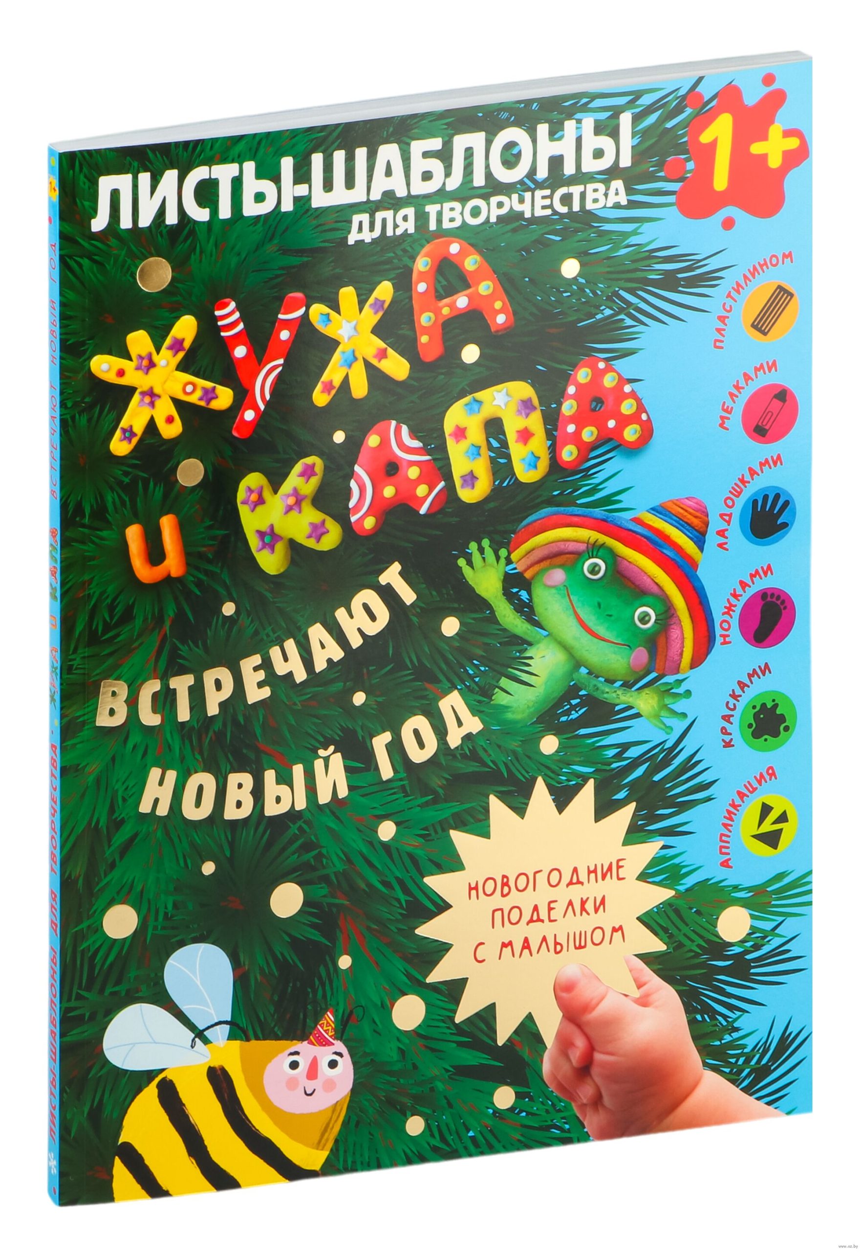 Жужа и Капа встречают Новый год. Большой альбом для совместного творчества с малышом 1+