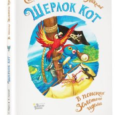 Шерлок Кот. В поисках золотого идола (Перез С.,Лакомб Б.)