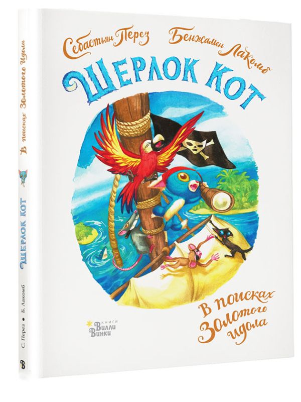 Шерлок Кот. В поисках золотого идола (Перез С.,Лакомб Б.)