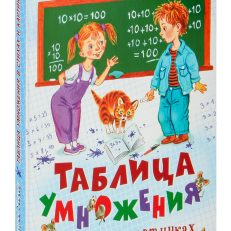 Таблица умножения в стихах и картинках (Усачев А.А.)