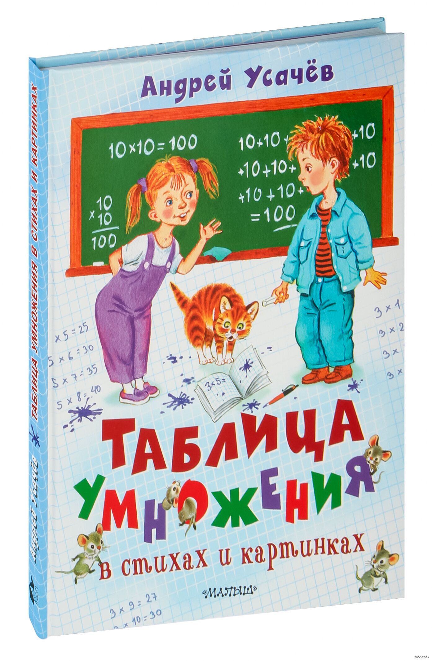 Таблица умножения в стихах и картинках (Усачев А.А.)