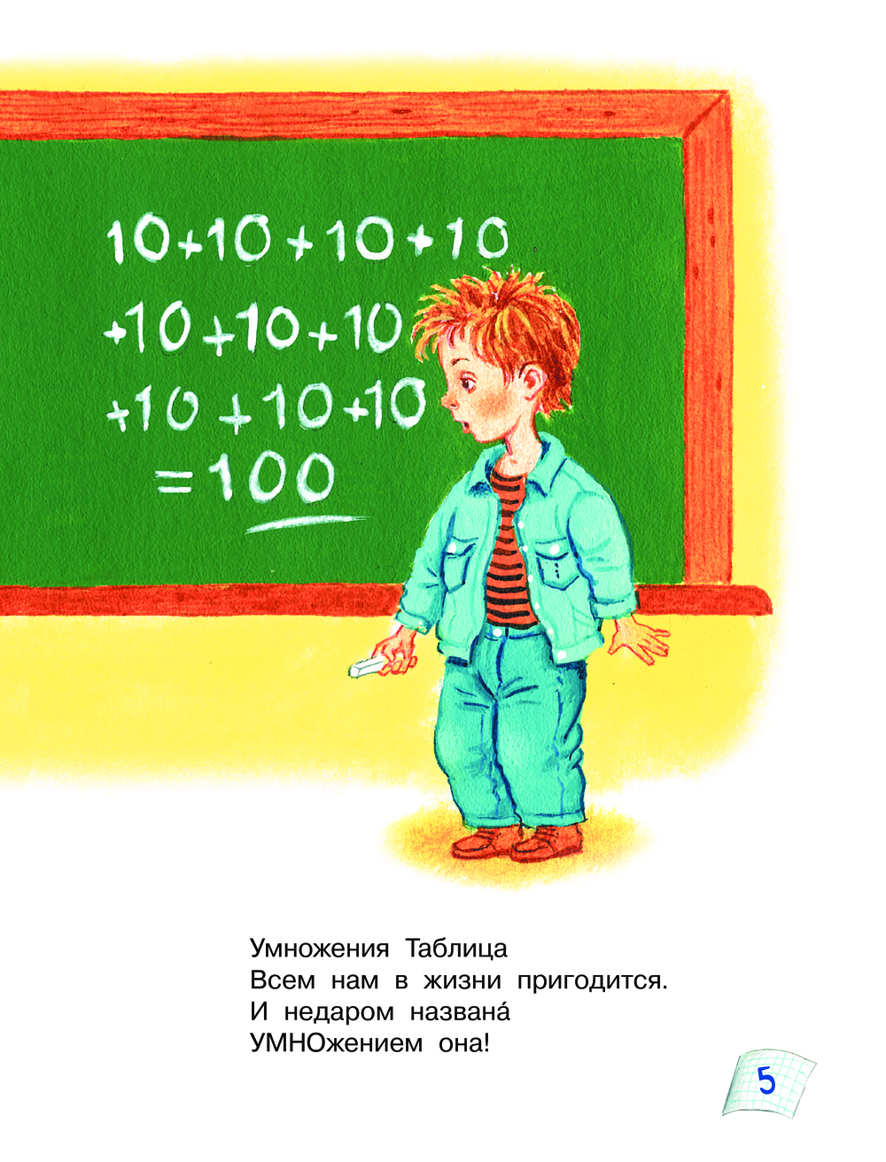 Таблица умножения в стихах и картинках (Усачев А.А.)