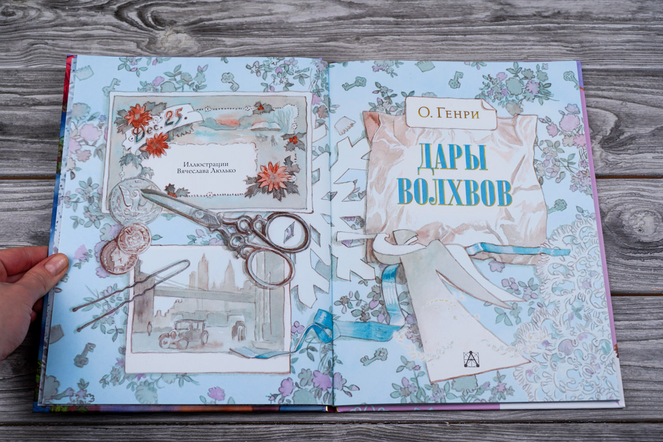 Дары волхвов (О. Генри)