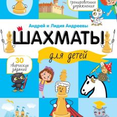 Шахматы для детей (Андреева Л.А., Андреев А.А..)