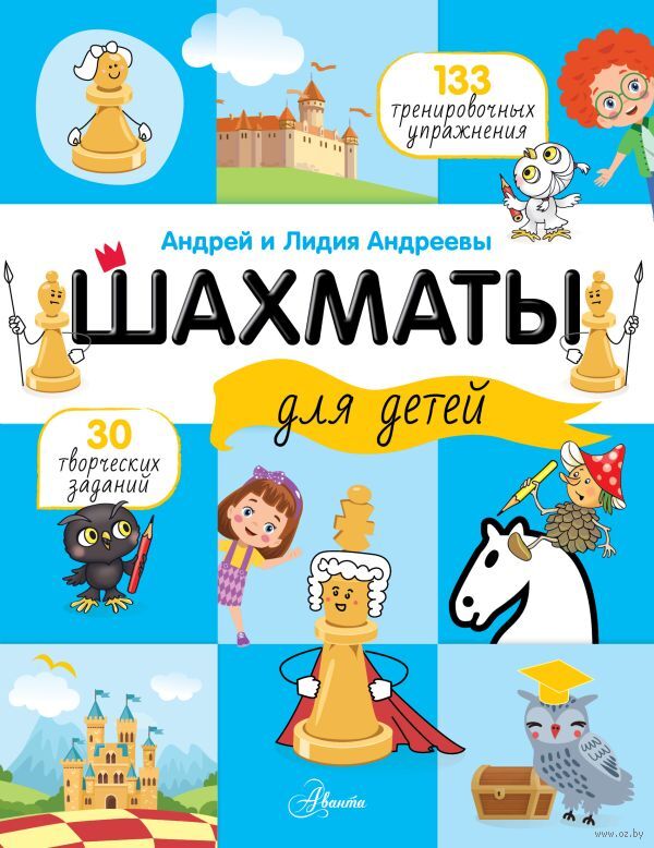 Шахматы для детей (Андреева Л.А., Андреев А.А..)