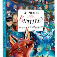 Каштанка (Чехов А.П.)