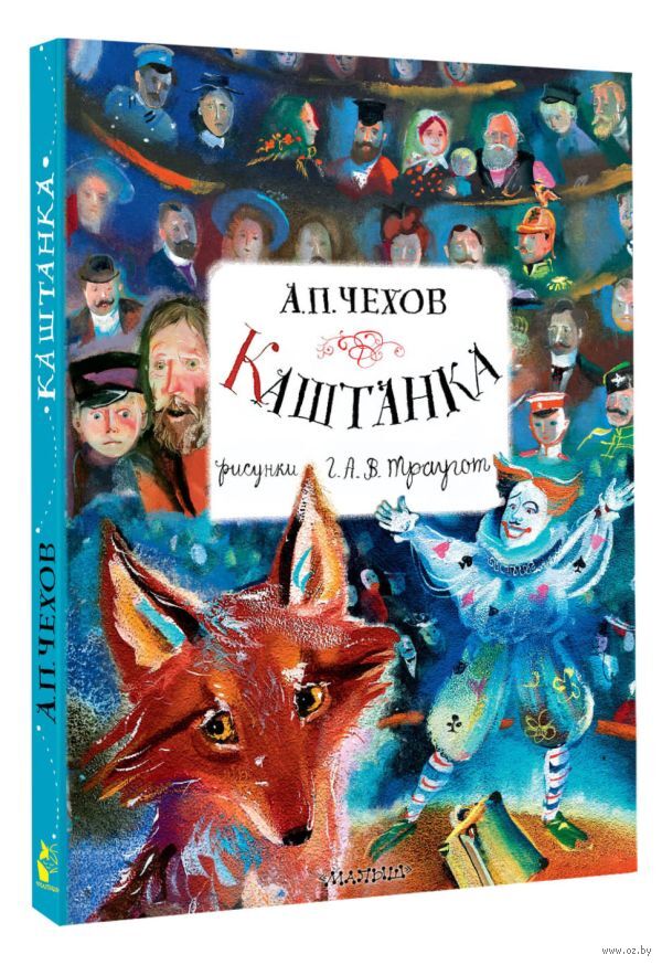 Каштанка (Чехов А.П.)