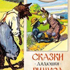 Сказки дядюшки Римуса (Харрис Дж .Ч.)