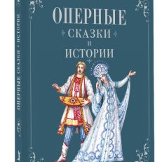 Оперные сказки и истории (Голицына И. А.)