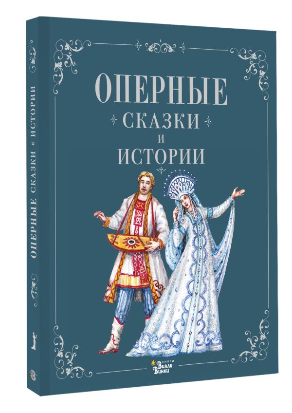 Оперные сказки и истории (Голицына И. А.)
