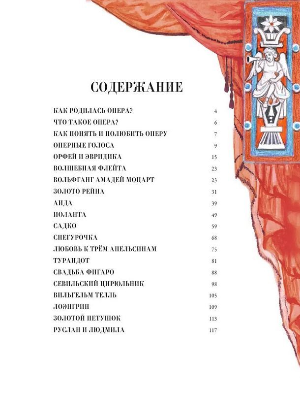 Оперные сказки и истории (Голицына И. А.)