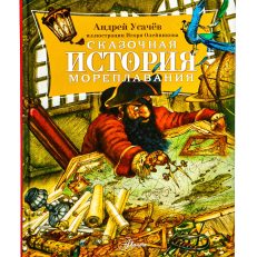 Сказочная история мореплавания (Усачев А.А.)