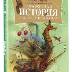 Сказочная история воздухоплавания (Усачев А.А.)