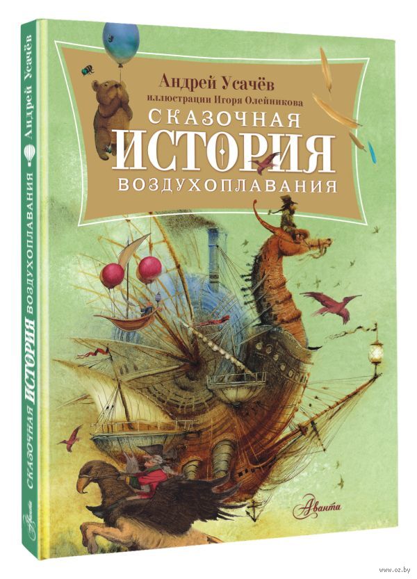 Сказочная история воздухоплавания (Усачев А.А.)