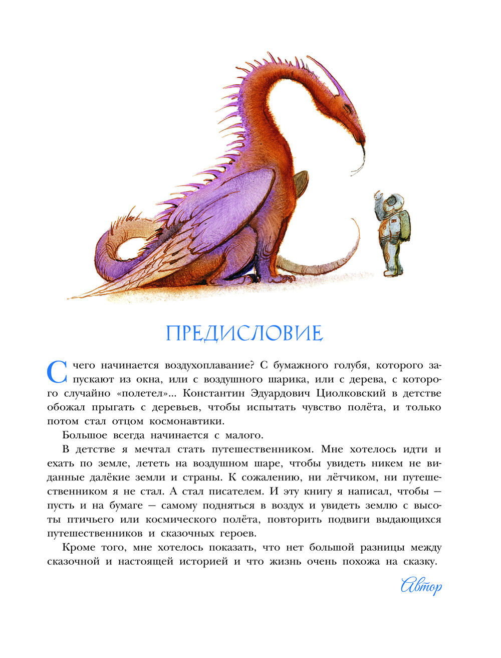 Сказочная история воздухоплавания (Усачев А.А.)