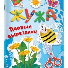 Жужа. Первые вырезалки