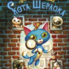 Лучшие приключения Кота Шерлока (Перез С., Лакомб Б.)