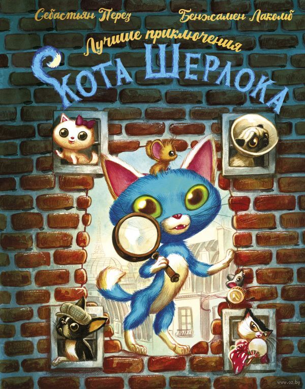 Лучшие приключения Кота Шерлока (Перез С., Лакомб Б.)