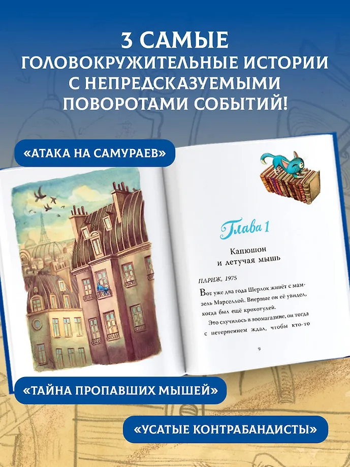 Лучшие приключения Кота Шерлока (Перез С., Лакомб Б.)