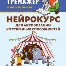 Нейрокурс для активизации умственных способностей: 6-7 лет (Праведникова И.)