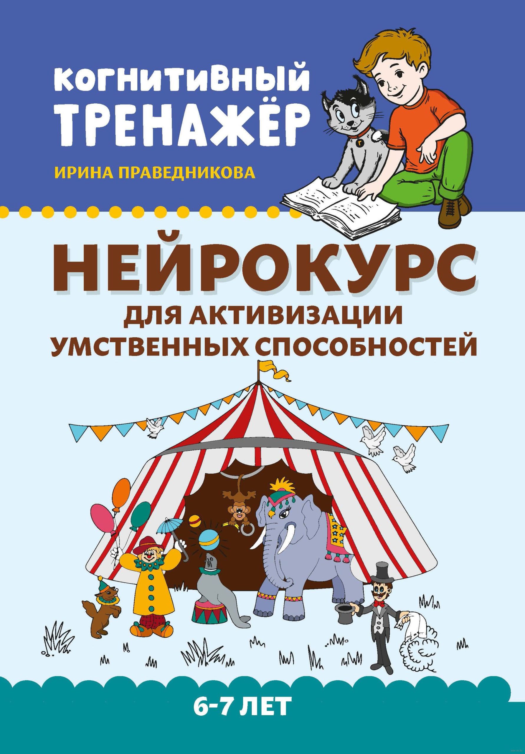 Нейрокурс для активизации умственных способностей: 6-7 лет (Праведникова И.)