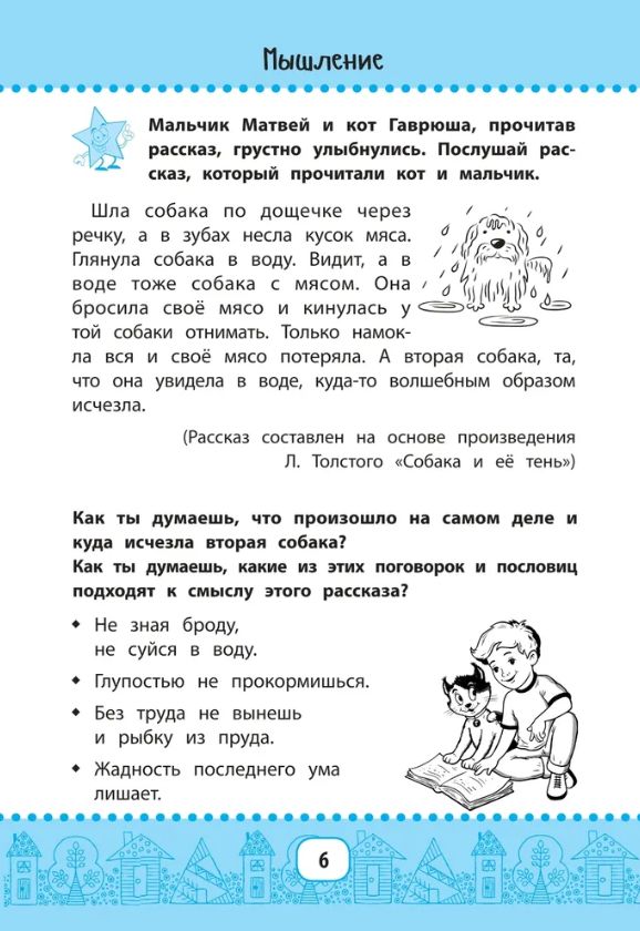 Нейрокурс для активизации умственных способностей: 6-7 лет (Праведникова И.)