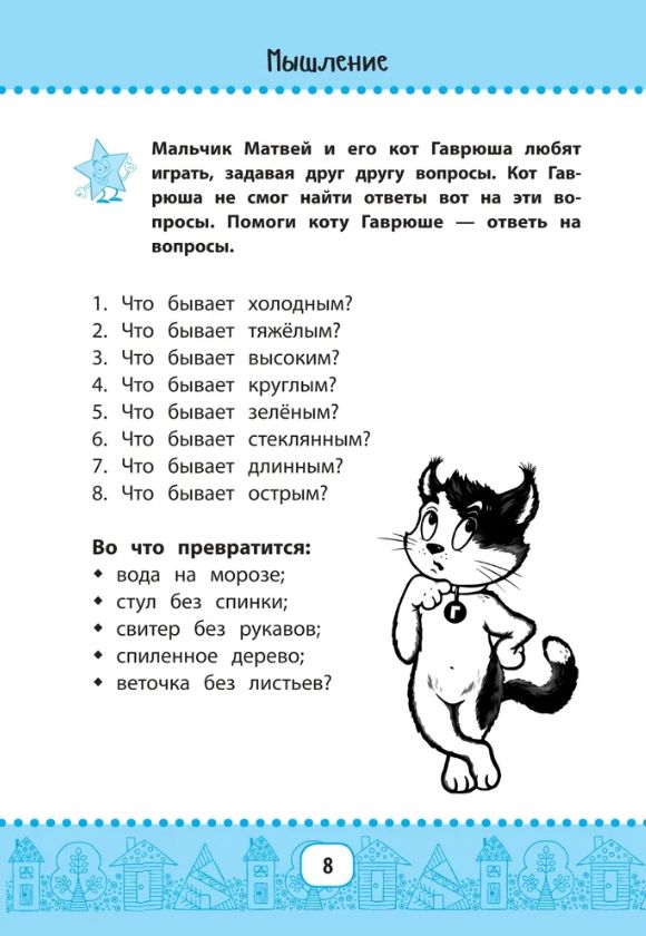 Нейрокурс для активизации умственных способностей: 6-7 лет (Праведникова И.)