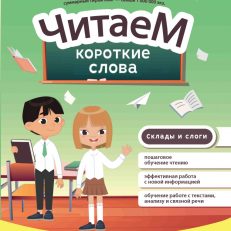 Читаем короткие слова (Буряк М.)