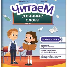 Читаем длинные слова (Буряк М.)