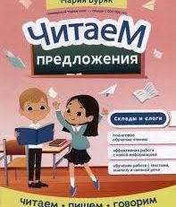 Читаем предложения (Буряк М.)