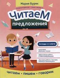 Читаем предложения (Буряк М.)