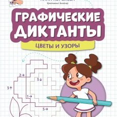 Графические диктанты: цветы и узоры (Королева А.)