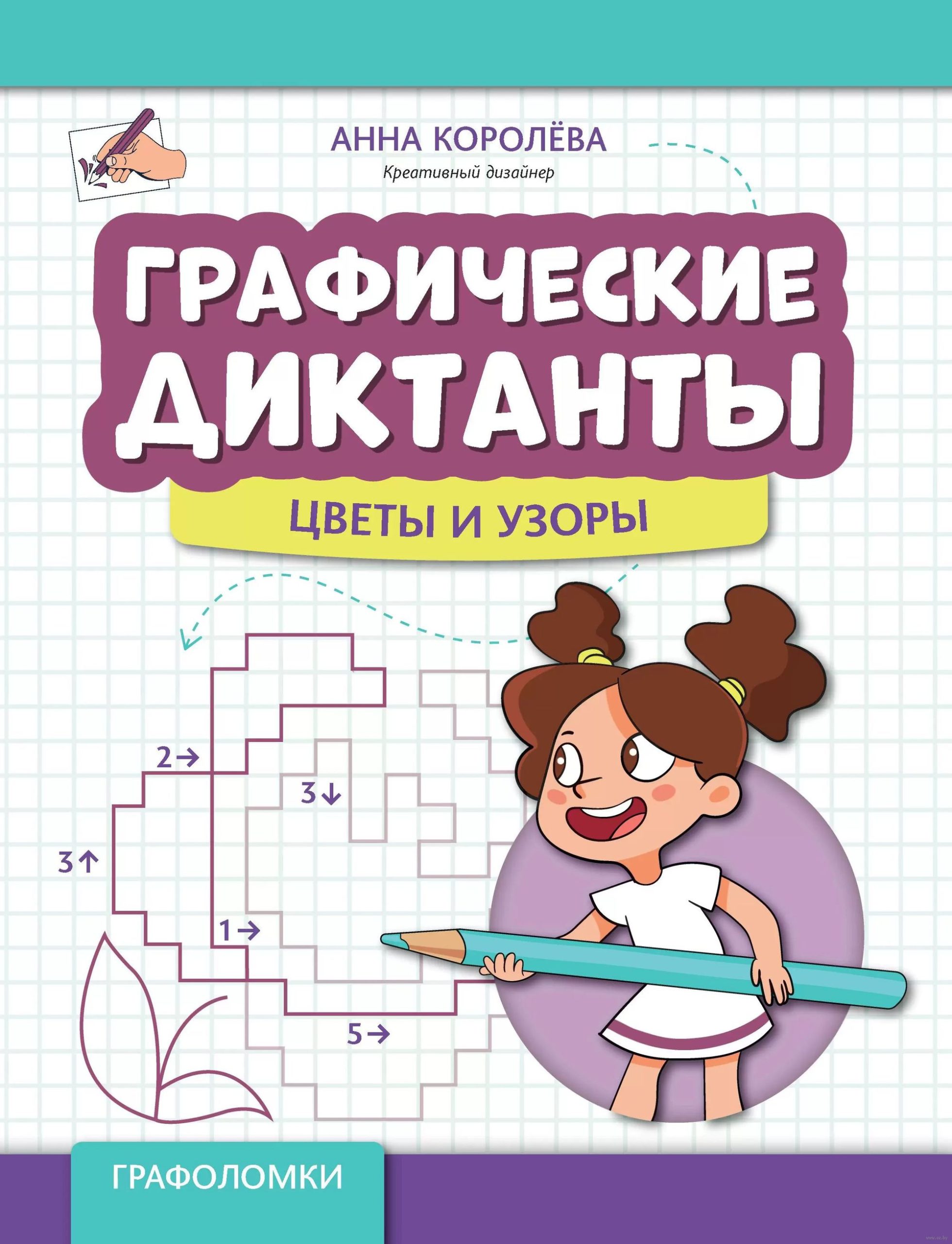 Графические диктанты: цветы и узоры (Королева А.)