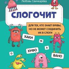 Слогочит: для тех,кто знает буквы,но не может соединить их в слоги (Свичкарева Л.)