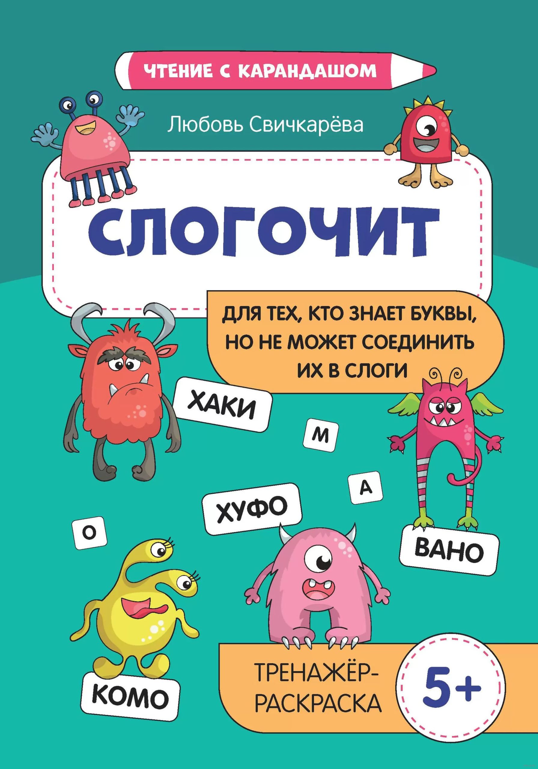 Слогочит: для тех,кто знает буквы,но не может соединить их в слоги (Свичкарева Л.)