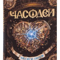 Часодеи. Книга 2. Часовое сердце (Щерба Н.В.)