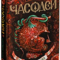 Часодеи. Книга 4. Часовое имя (Щерба Н.В.)