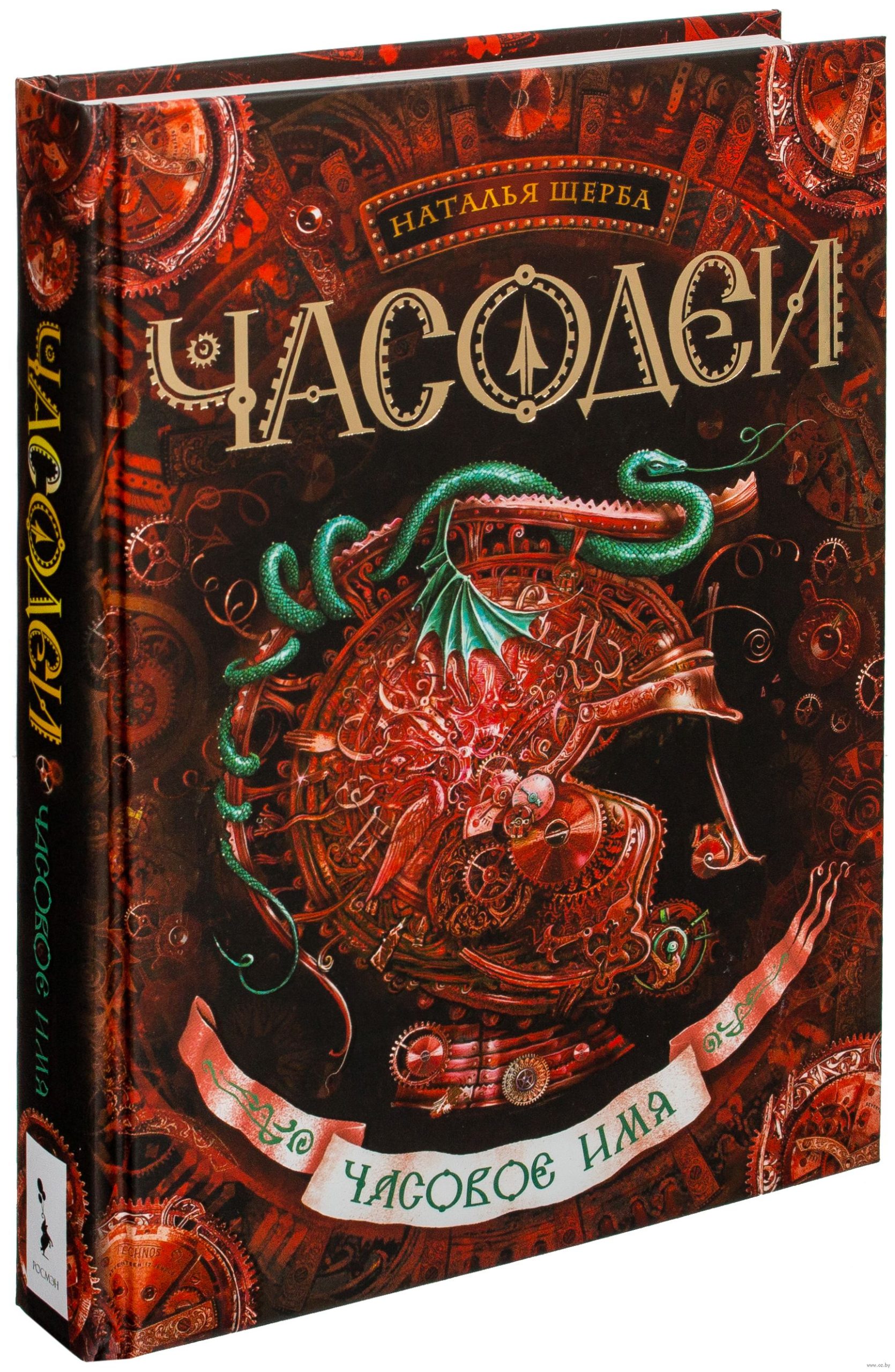 Часодеи. Книга 4. Часовое имя (Щерба Н.В.)