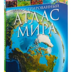 Иллюстрированный атлас мира