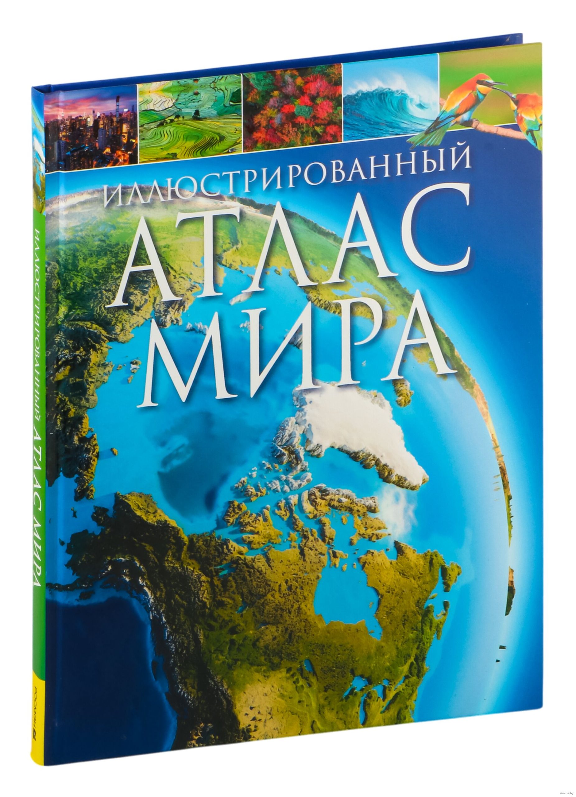 Иллюстрированный атлас мира
