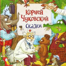 Сказки (Чуковский К. И.)